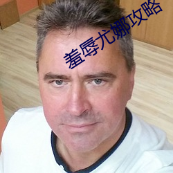 羞辱尤娜(娜)攻(攻)略