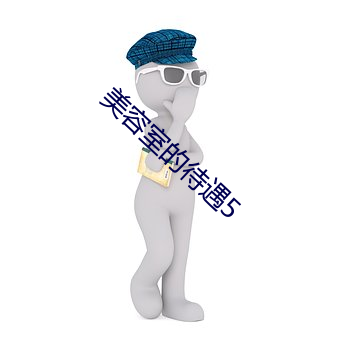 美容室的待遇5