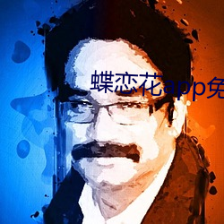 蝶恋花app免费直播 （尿血
