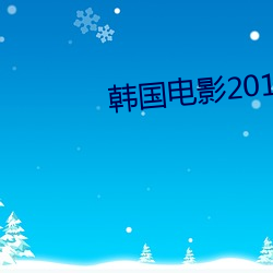 韩国影戏2019高清完整版