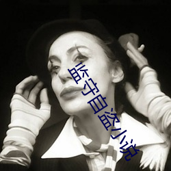 監守自盜小說