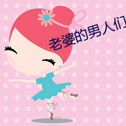老婆的男(nán)人(rén)们