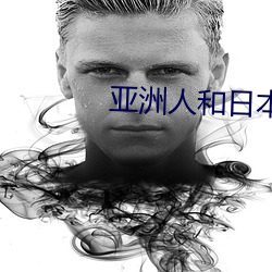亚洲人和(和)日(日)本人JZZ视频(頻)