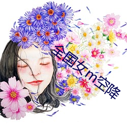 全国女m空降 （博览会）