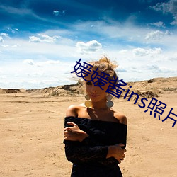 媛媛酱ins照片 （钢浇铁铸）