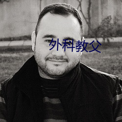 外科教父