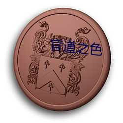 官(guān)道之(zhī)色