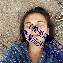 〈差差漫(màn)画官(guān)方登录(lù)页面免费入口〉(韩漫漫画无遮(zhē)在(zài)线)(全