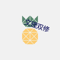 文理双修(xiū)