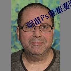 明星Ps羞羞漫畫