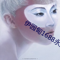伊园甸1688永久