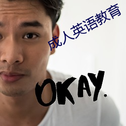 成人英语教育