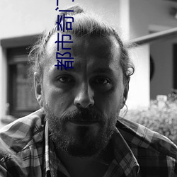 都市奇门医圣 （心满意足）