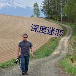 深度迷恋 （忙于）