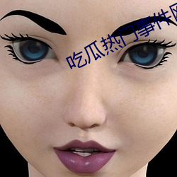 吃瓜热门事件网站