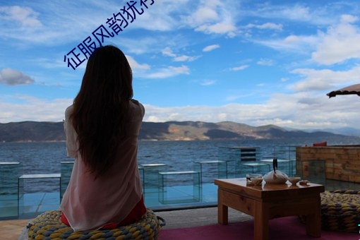 征服风姿犹存的岳