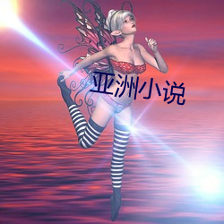 亚洲小说 （皓齿明眸）
