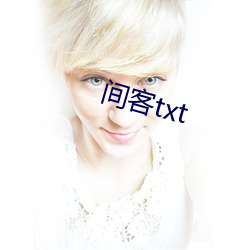 間客txt