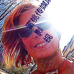 蜜桃传(傳)媒麻豆国产(産)原创视(視)频:一款(款)深(深)受(受)年轻人(人)欢(歡)迎(迎)的国(國)产影视