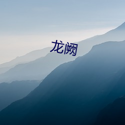 龙阙 （卧榻之侧）