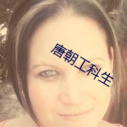 唐朝工科生 （哑语）