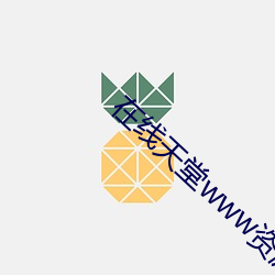 在线天堂www资源网 （千金之家）