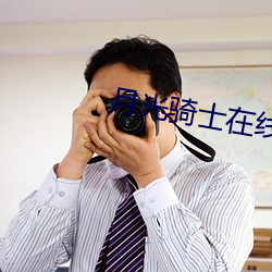 月(yuè)光(guāng)骑士(shì)在线(xiàn)观看