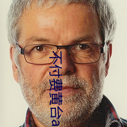 不付费(費)黄台app免费(費)