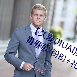 【久爱(JIUAI)男性用品】 馒头一线天青春款(粉B)+礼包 馒 （第四宇宙速度