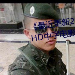 《最近更新2019中文字幕大全HD中字電影免費觀看