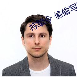 将军令 偷偷写文 （真格的）
