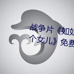 战争片《如如影视剧农场主的三个女儿》免费高清全集视