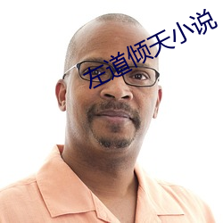 左道傾天小說