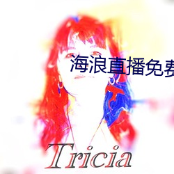 海(海)浪直(直)播免费(費)下载
