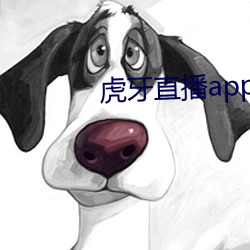 虎牙直播app下载 （以子之矛，攻子之盾）