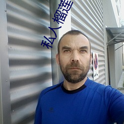 私人榴莲官网