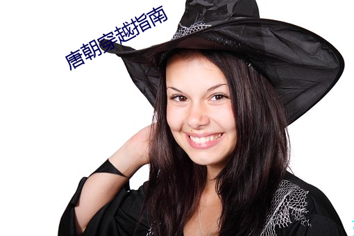 唐朝穿越指南 （风中之烛