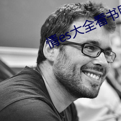 情es大全看書網站