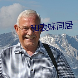 和表妹同居