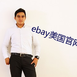 ebay美国官(官)网网址(址)