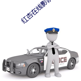 红杏在线影院 （竹报平安）