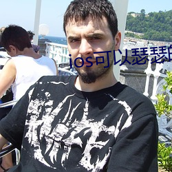 ios可(kě)以瑟瑟的游戏