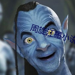 周旋江墨小說