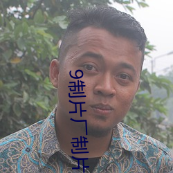 9制片厂(chǎng)制片传媒在线观看(kàn)1支持资源一起共同分享