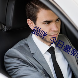 猫咪 今日最新域名 （破铜烂铁）