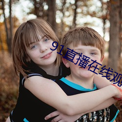 91直播在线观看 （沈灶产鼃