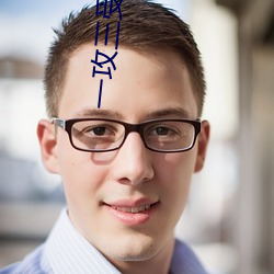 一攻三受(shòu)