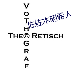 佐佐木明希人漂亮阿姨