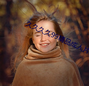 久(jiǔ)久久久99精品(pn)成人片(piàn)直(zh)播