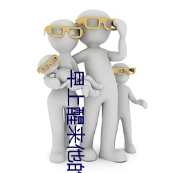 早上醒来他的巨大还在她体